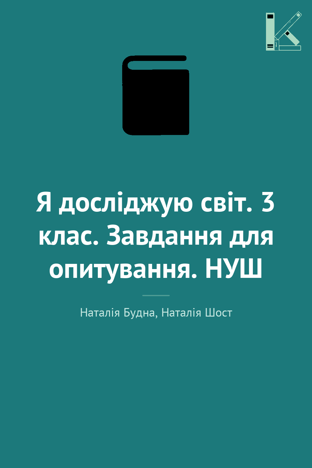 Я досліджую світ. 3 клас. Завдання для опитування....