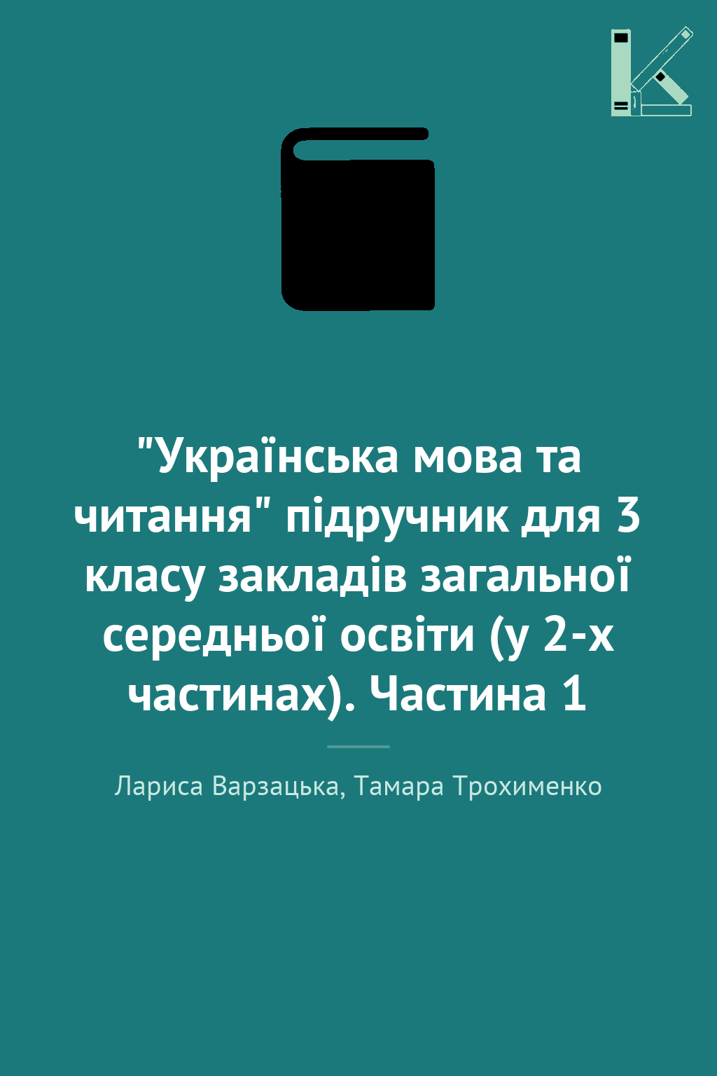 "Українська мова та читання" підручник для 3 класу...