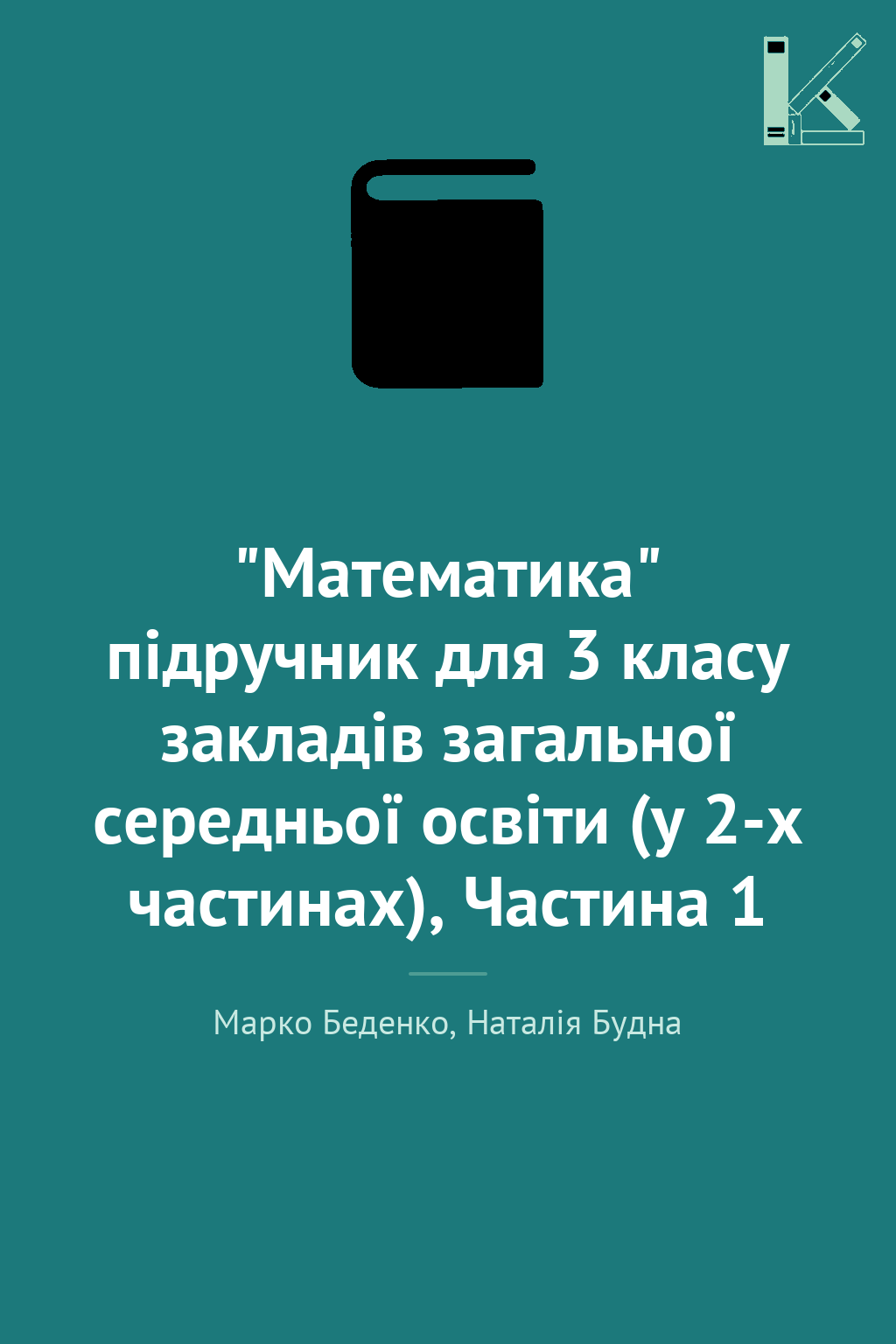 "Математика" підручник для 3 класу закладів загальної...
