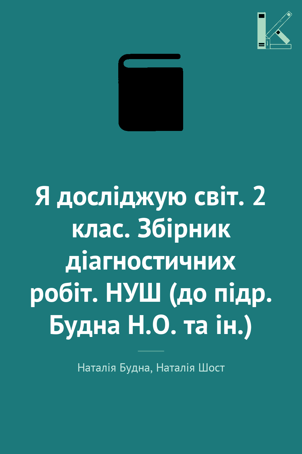 Я досліджую світ. 2 клас. Збірник діагностичних робіт....