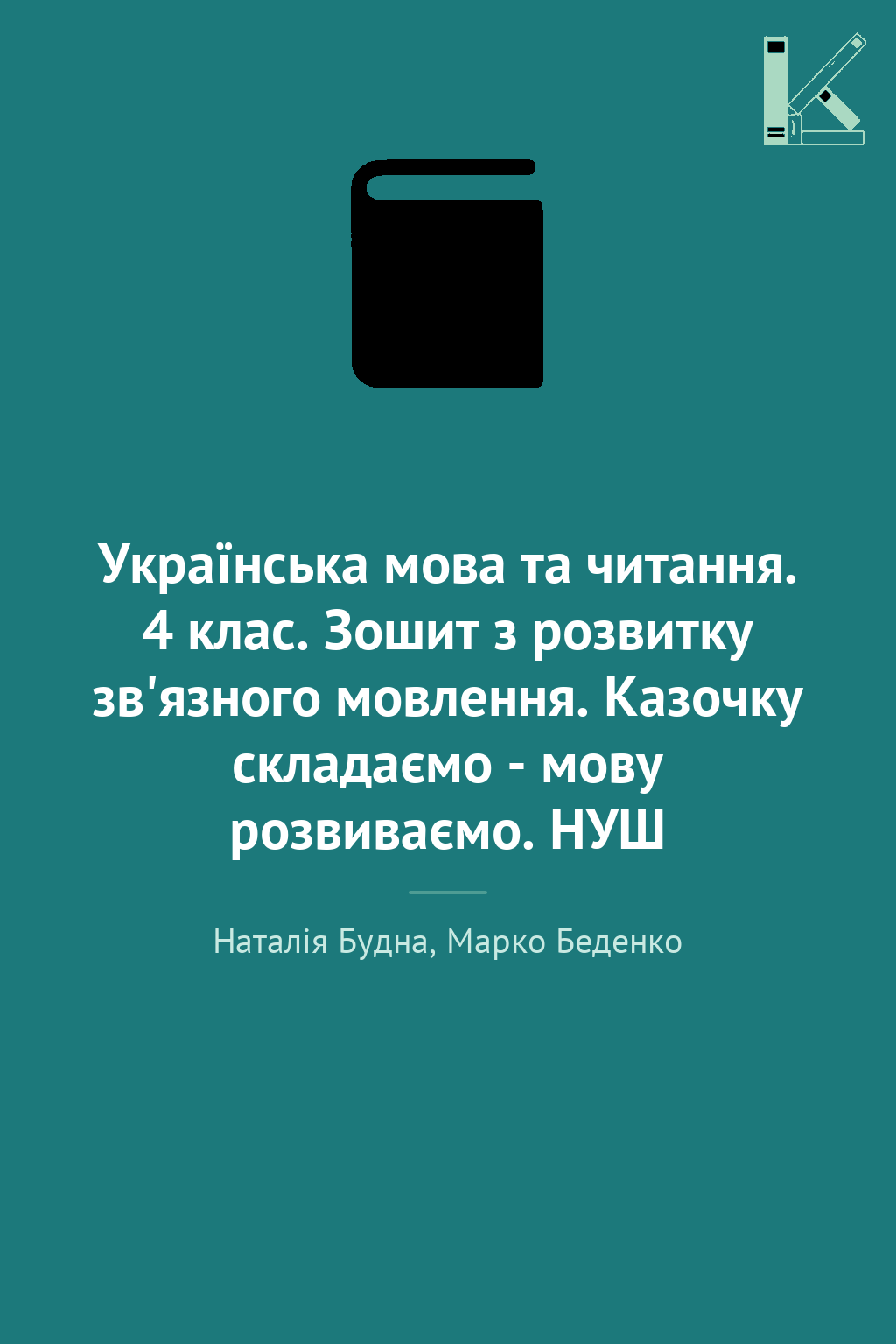 Українська мова та читання. 4 клас. Зошит з розвитку...
