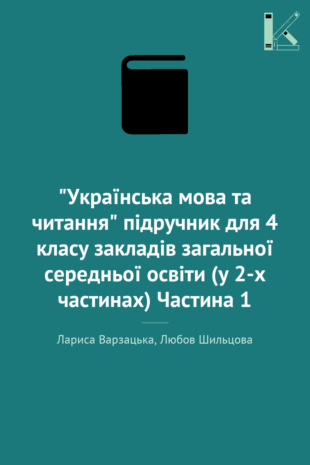 "Українська мова та читання" підручник для 4 класу...