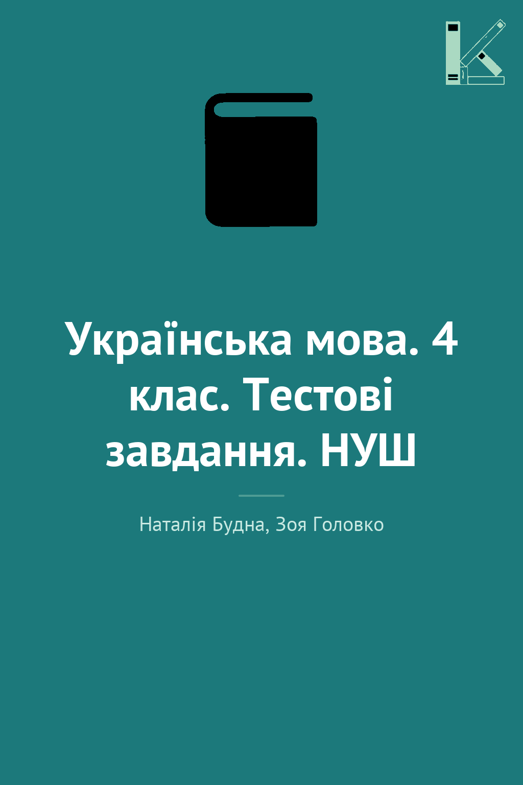 Українська мова. 4 клас. Тестові завдання. НУШ
