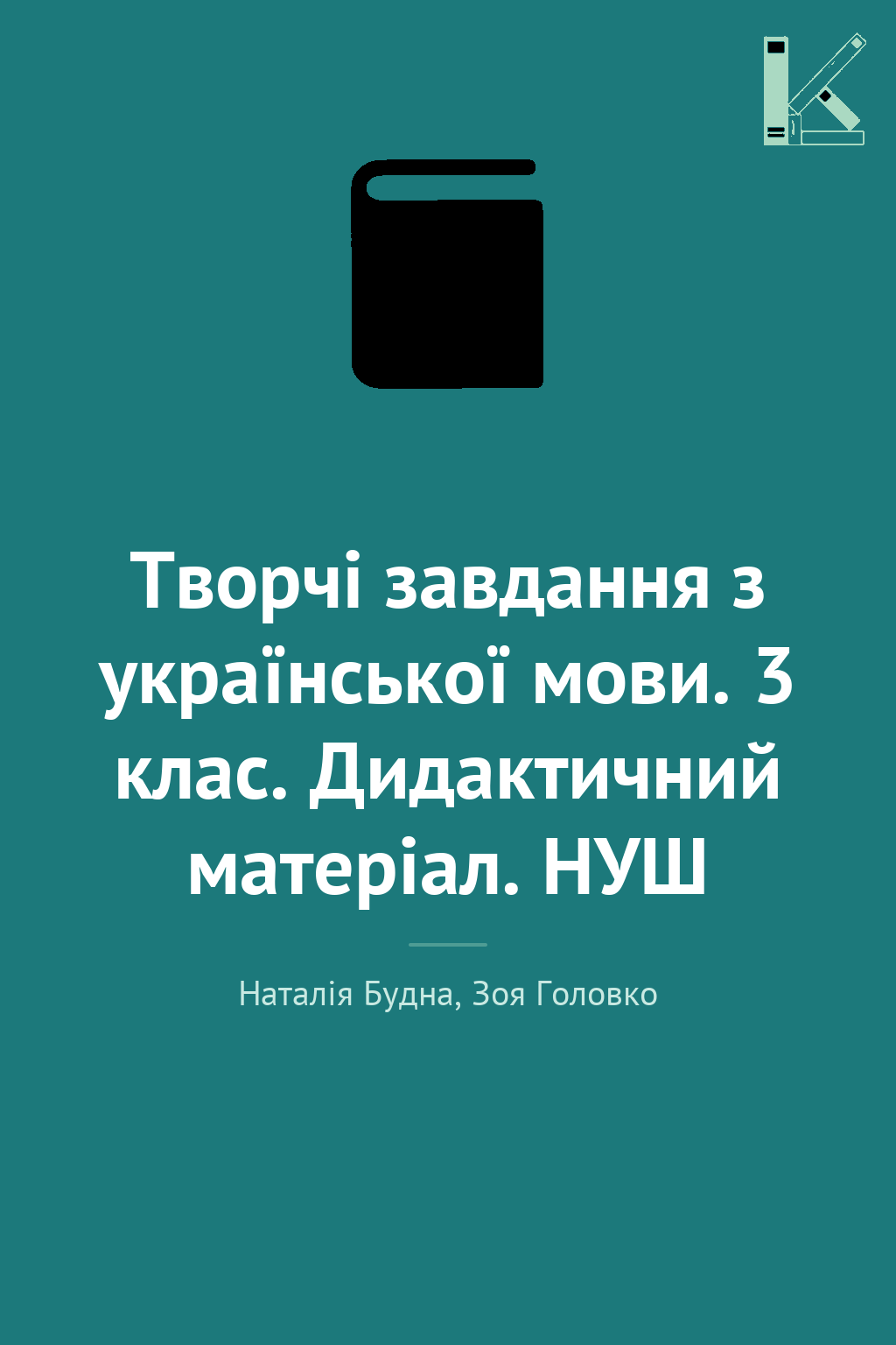 Творчі завдання з української мови. 3 клас. Дидактичний...