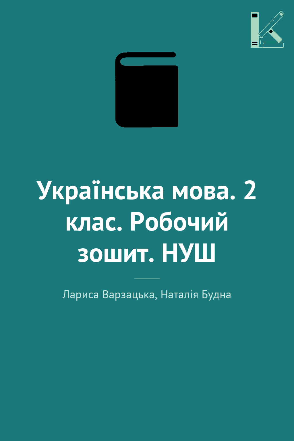 Українська мова. 2 клас. Робочий зошит. НУШ
