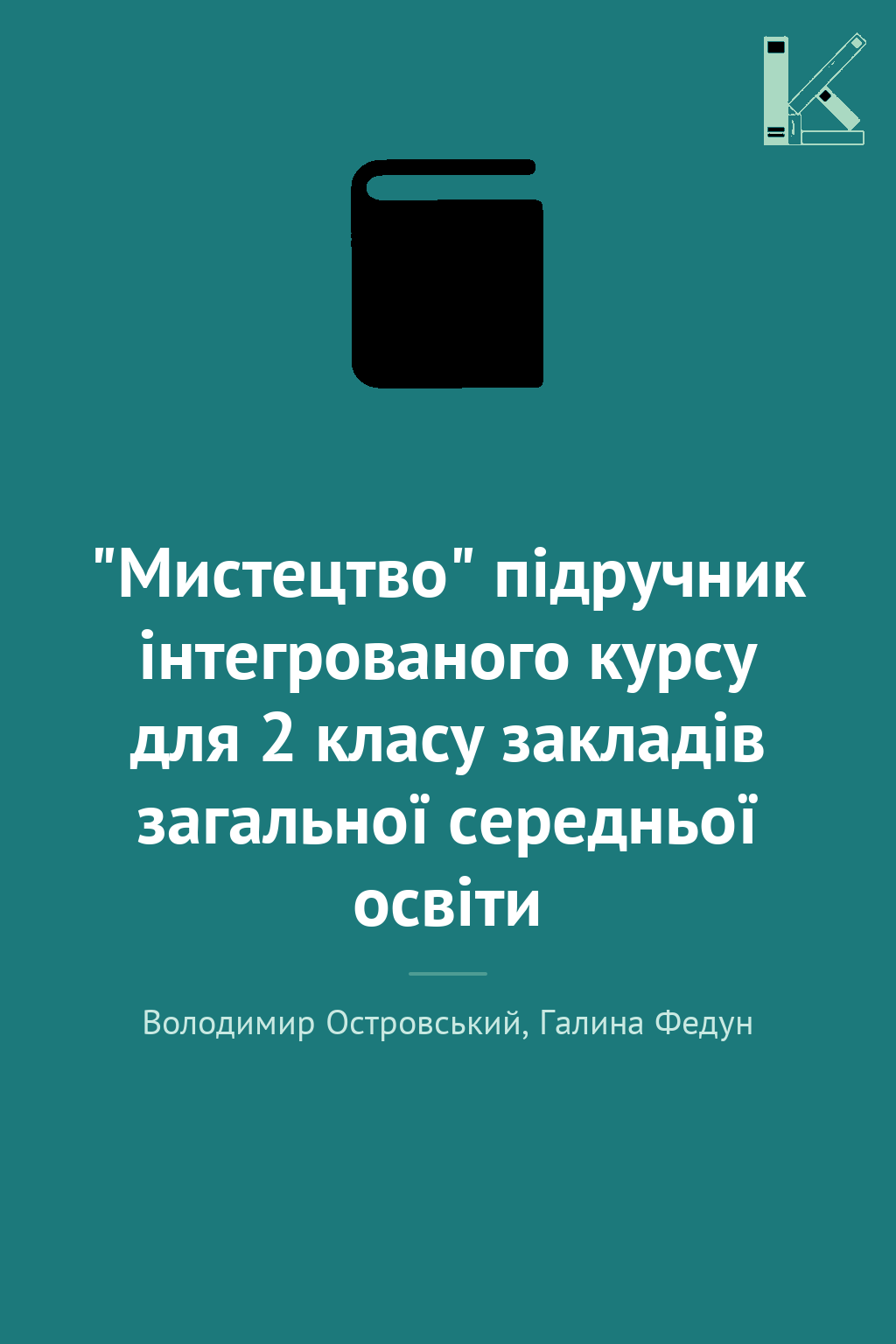 "Мистецтво" підручник інтегрованого курсу для 2 класу...