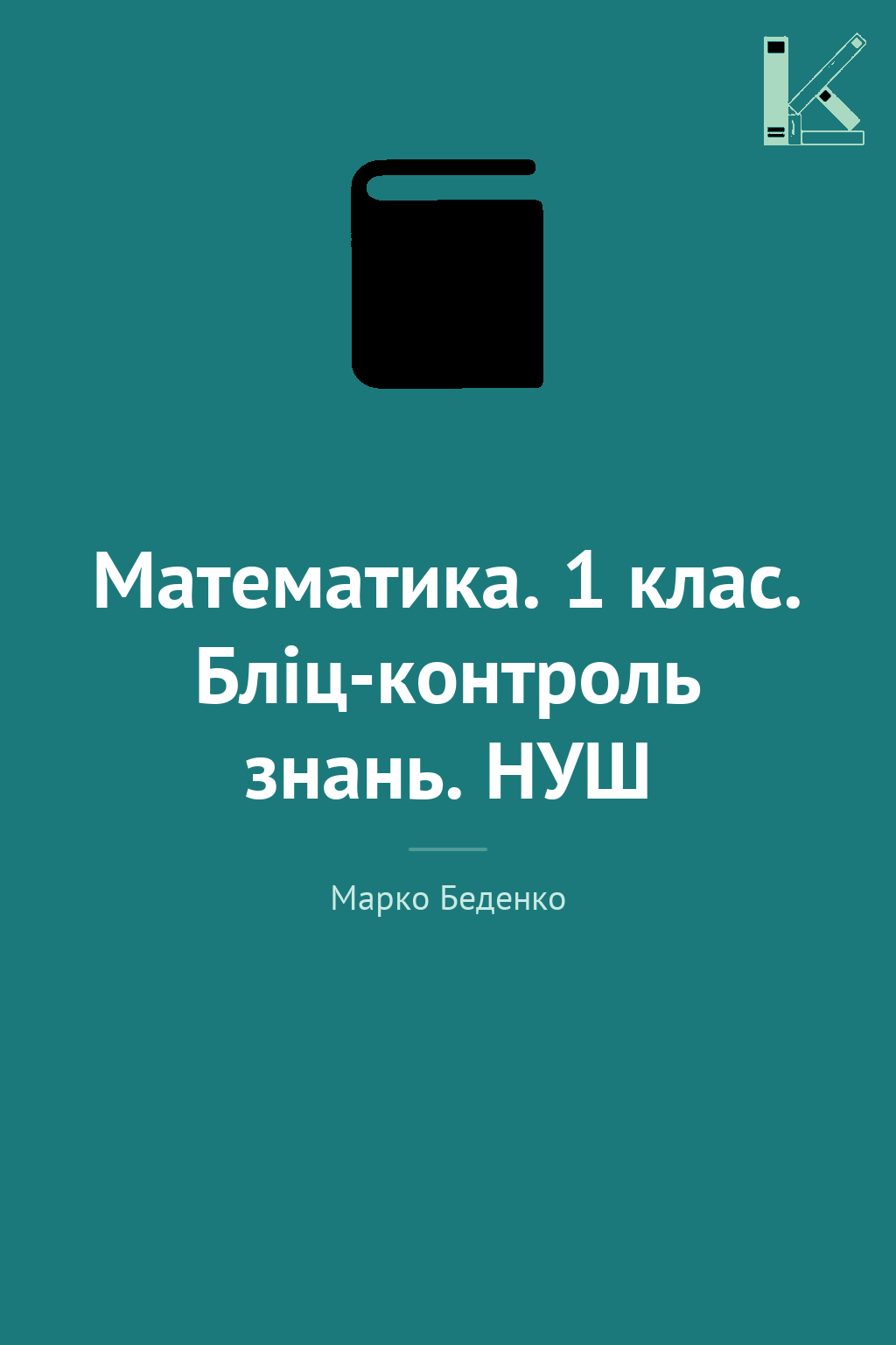 Математика. 1 клас. Бліц-контроль знань. НУШ