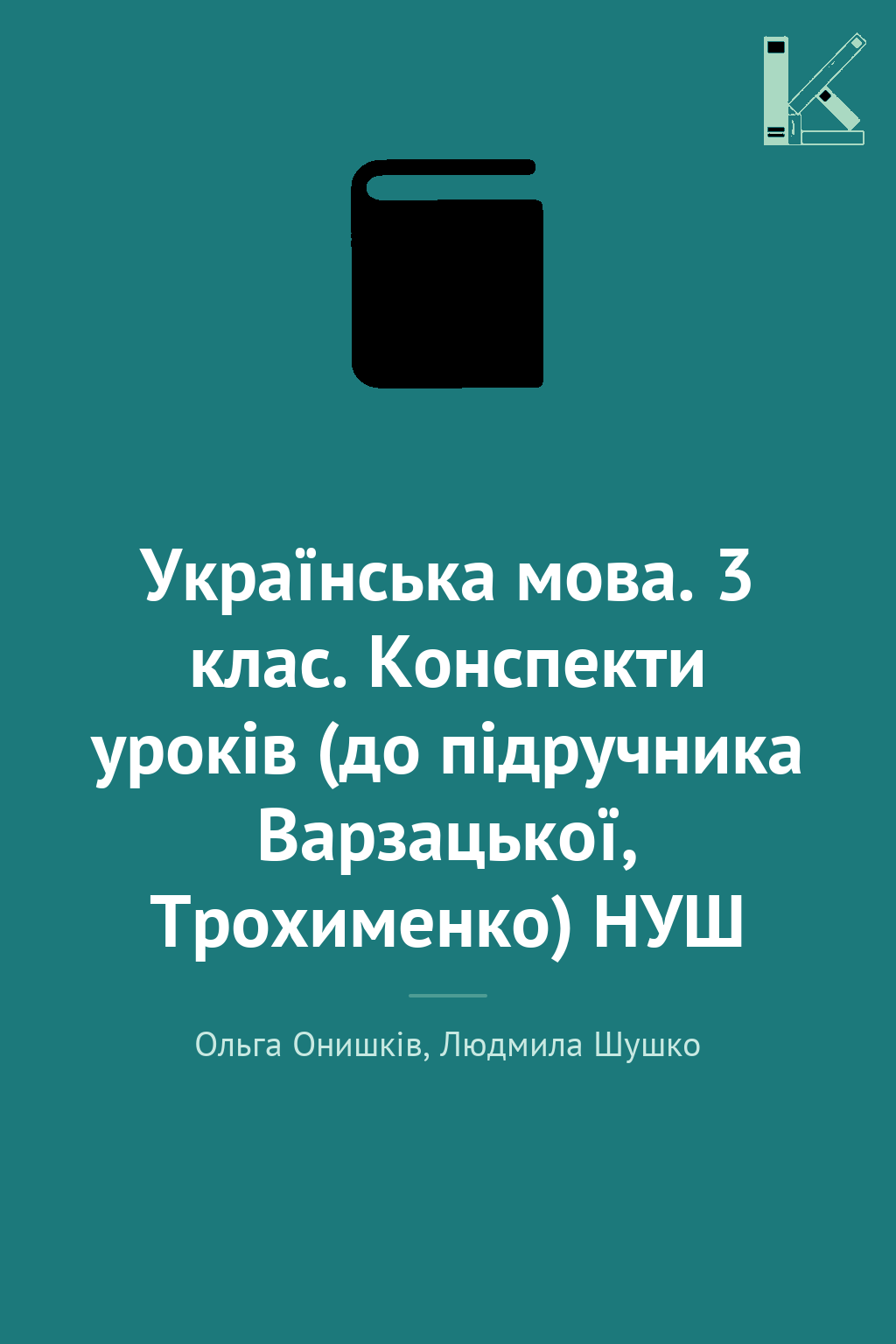 Українська мова. 3 клас. Конспекти уроків (до підручника...
