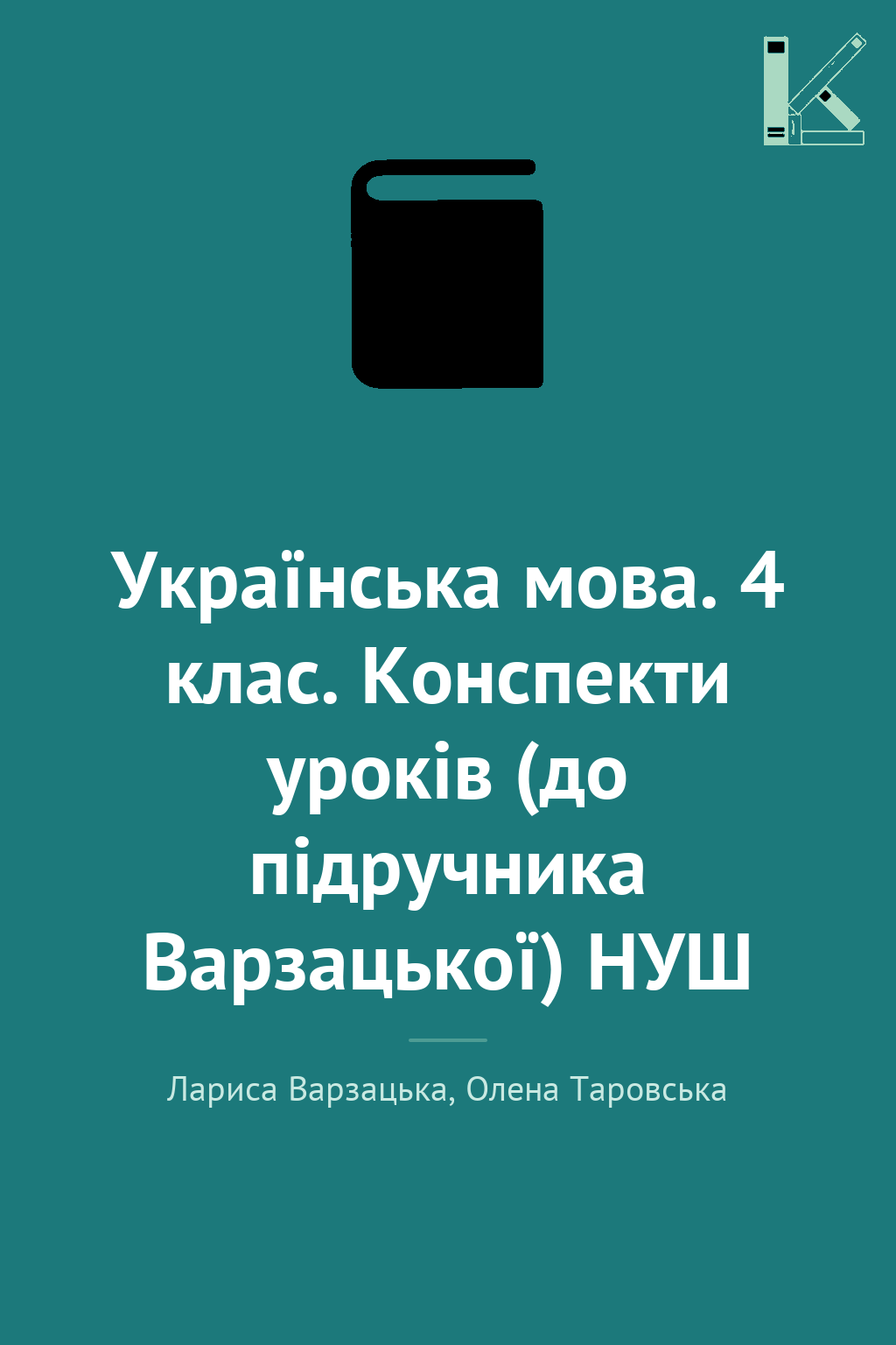Українська мова. 4 клас. Конспекти уроків (до підручника...