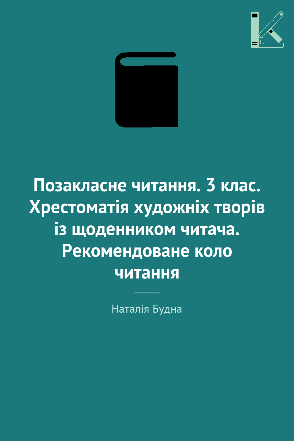 Позакласне читання. 3 клас. Хрестоматія художніх творів...