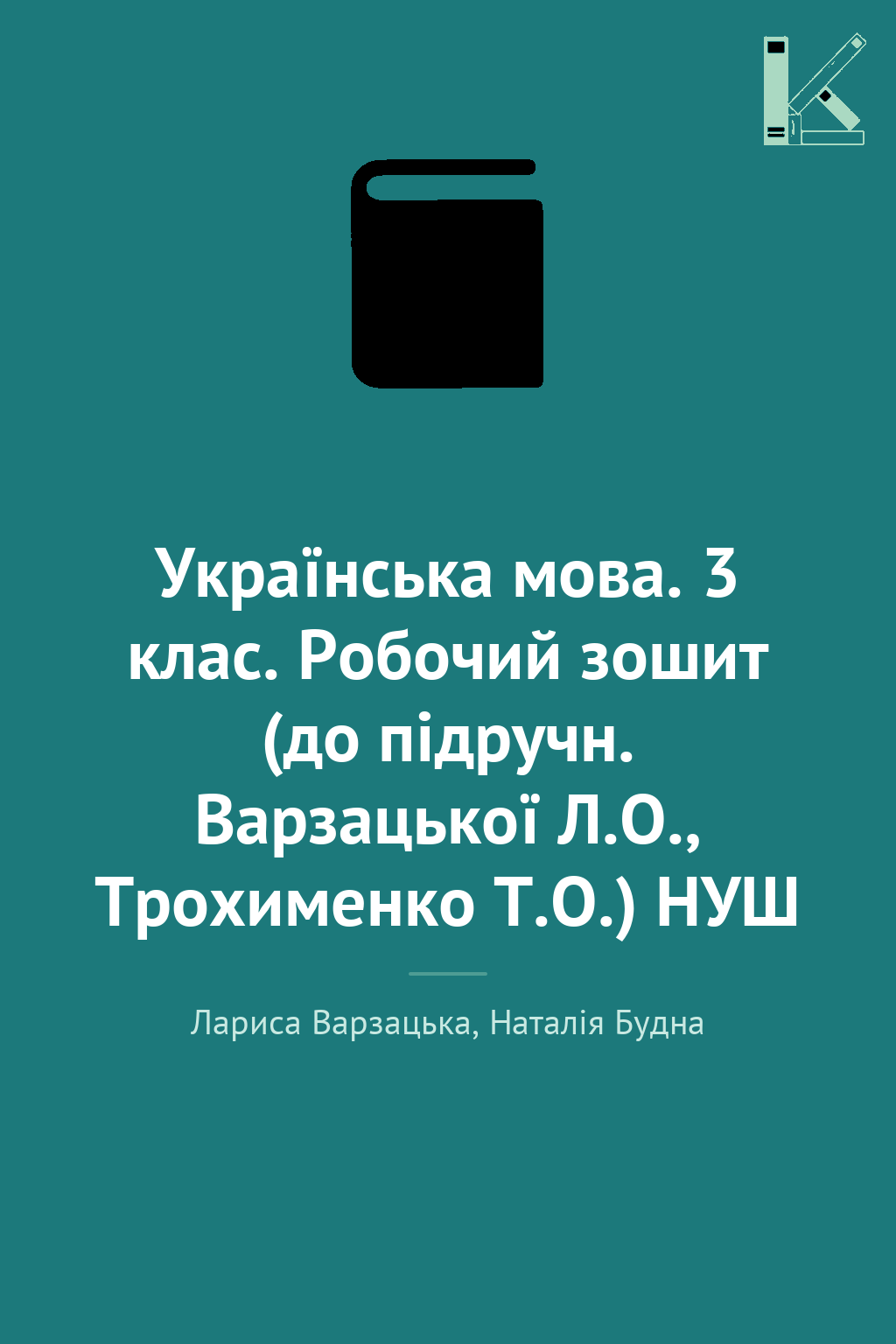 Українська мова. 3 клас. Робочий зошит (до підручн....