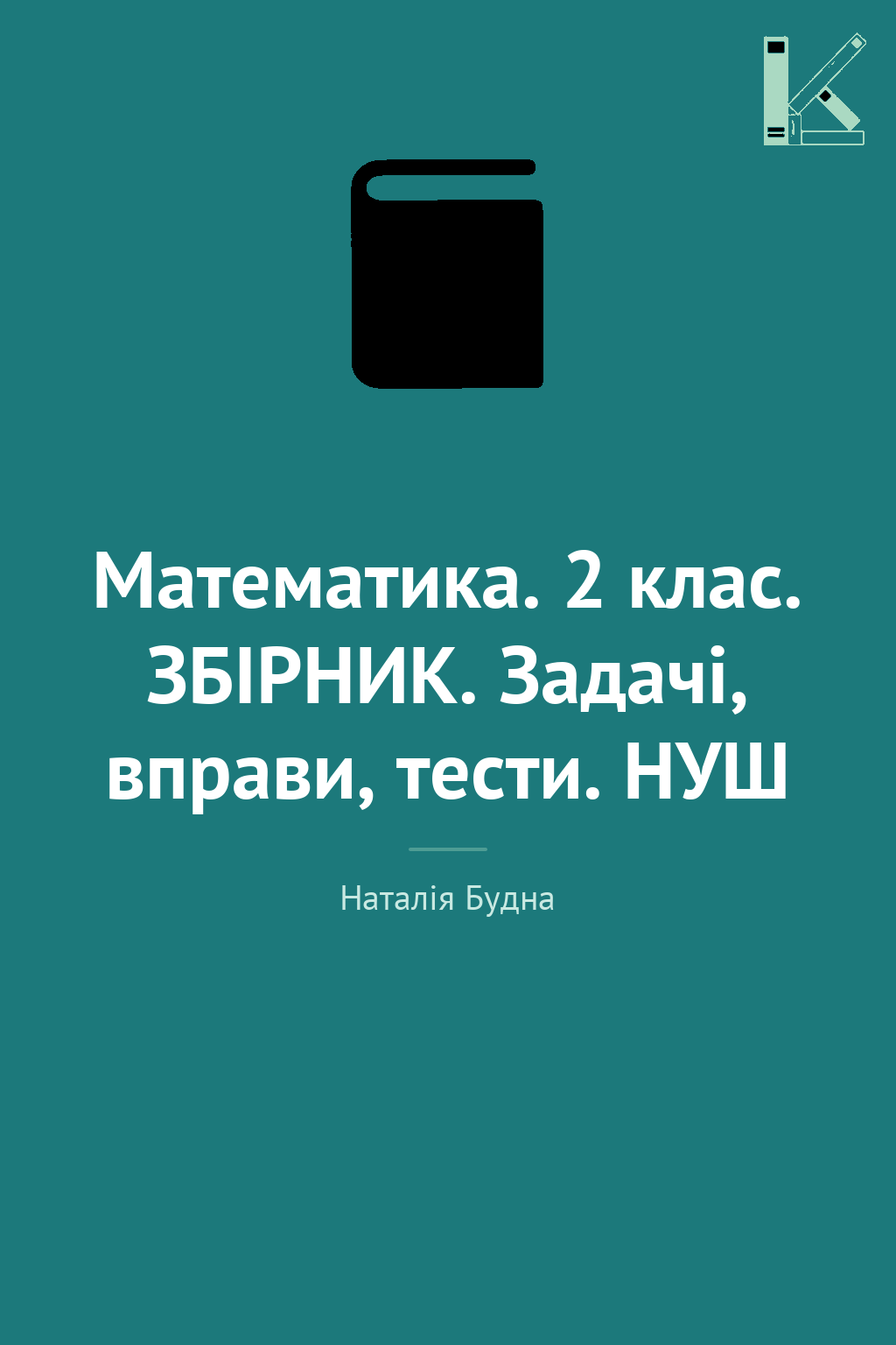 Математика. 2 клас. ЗБІРНИК. Задачі, вправи, тести....