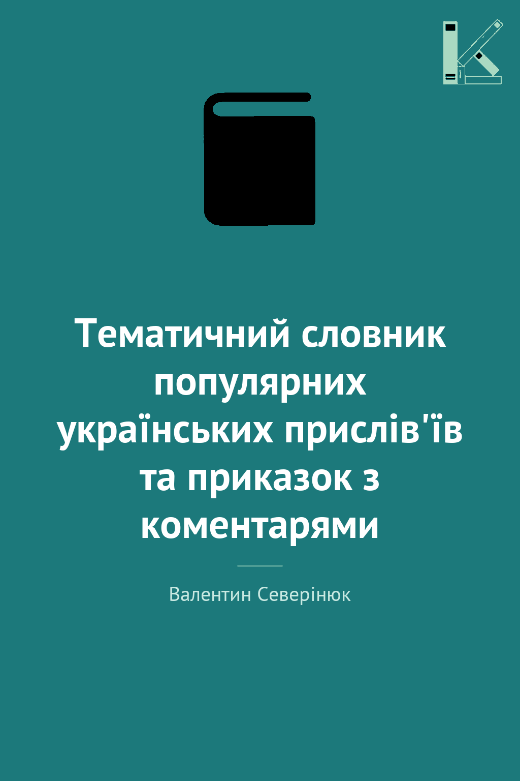 Тематичний словник популярних українських прислів'їв...