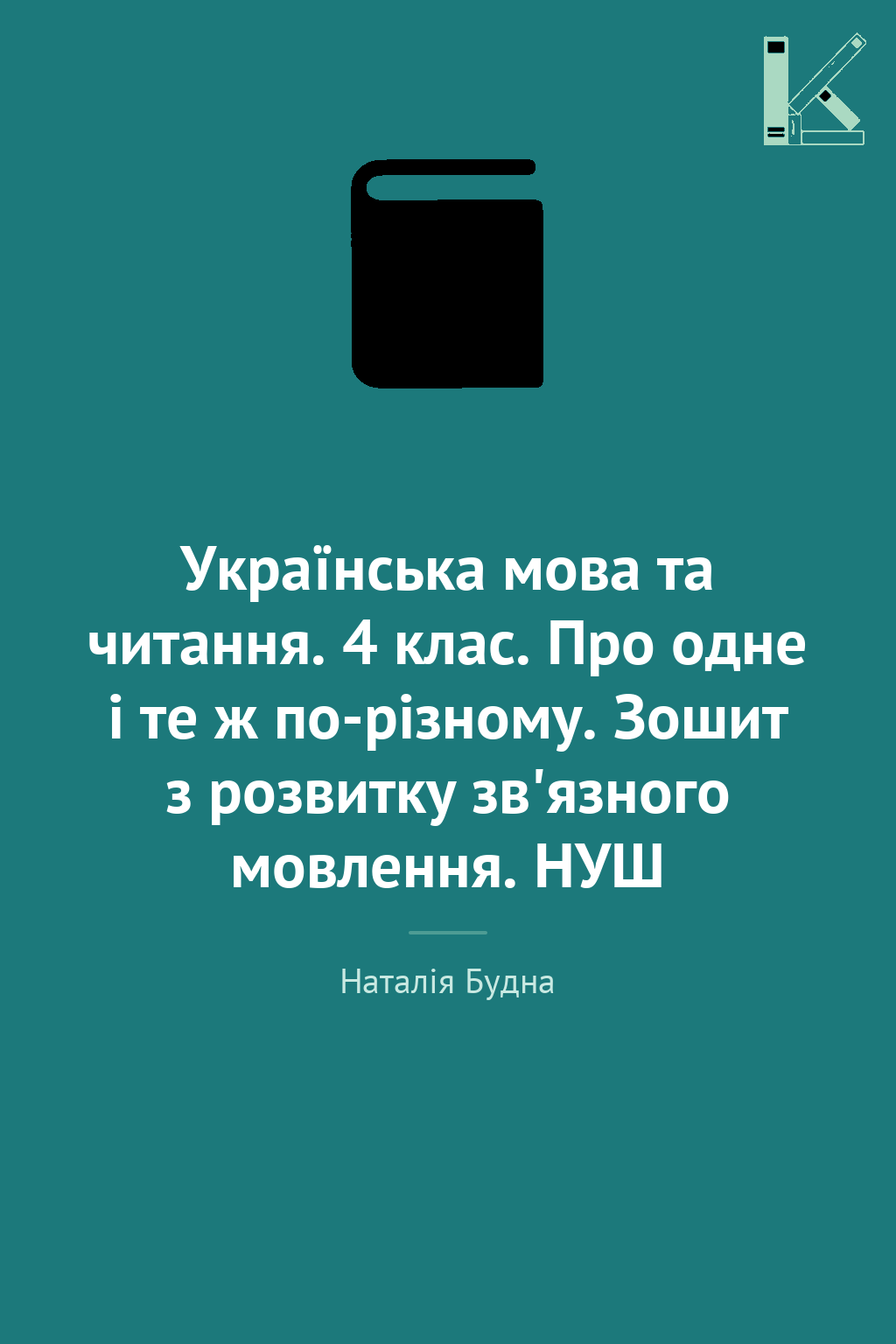 Українська мова та читання. 4 клас. Про одне і те ж...