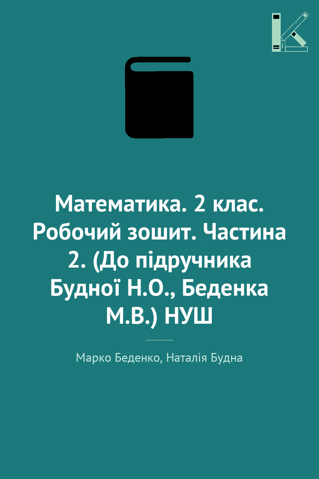 Математика. 2 клас. Робочий зошит. Частина 2. (До підручника...