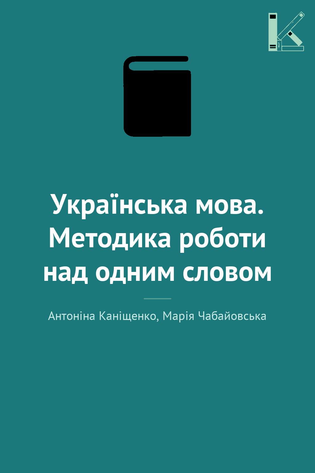 Українська мова. Методика роботи над одним словом