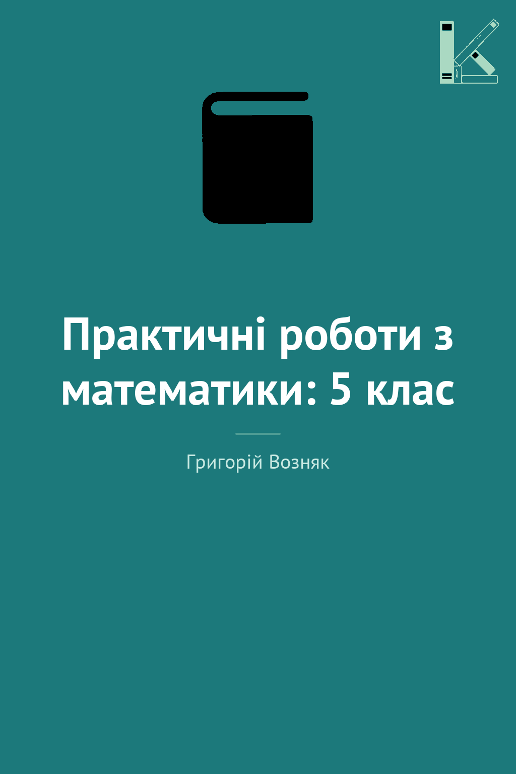 Практичні роботи з математики: 5 клас