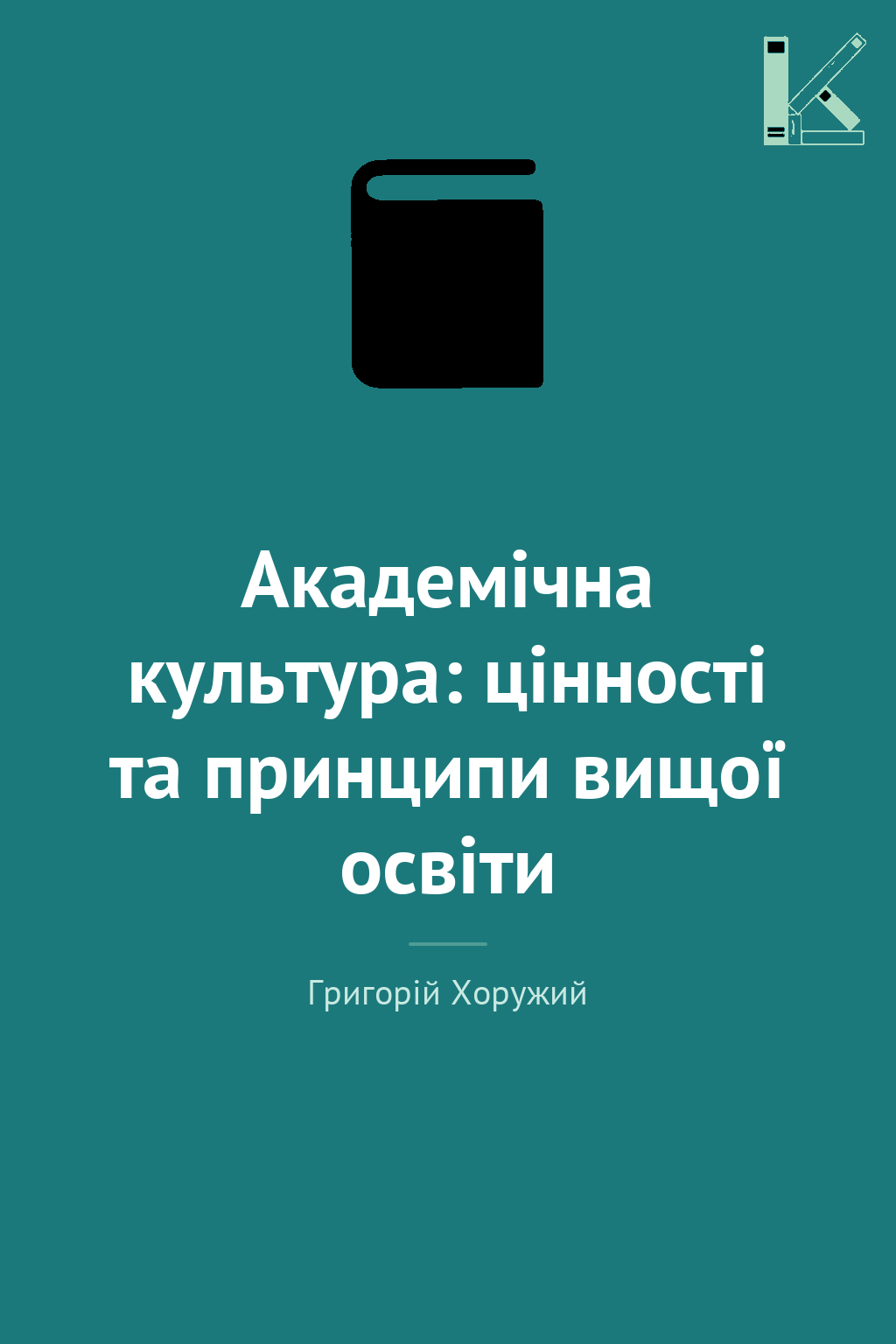 Академічна культура: цінності та принципи вищої освіти