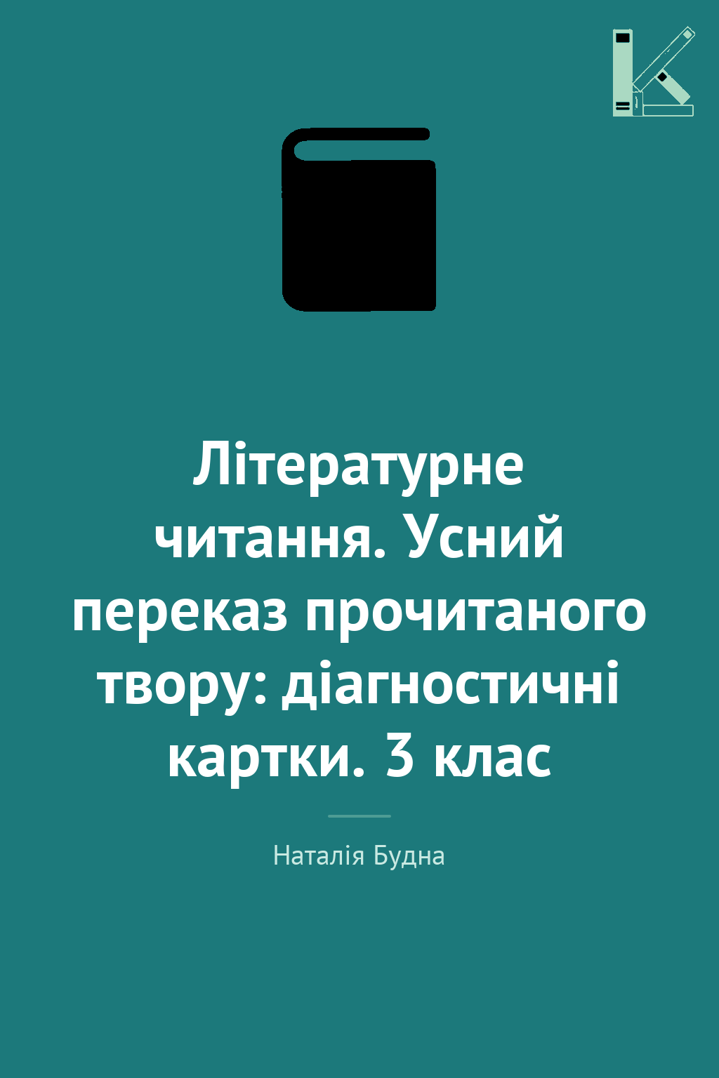 Літературне читання. Усний переказ прочитаного твору:...