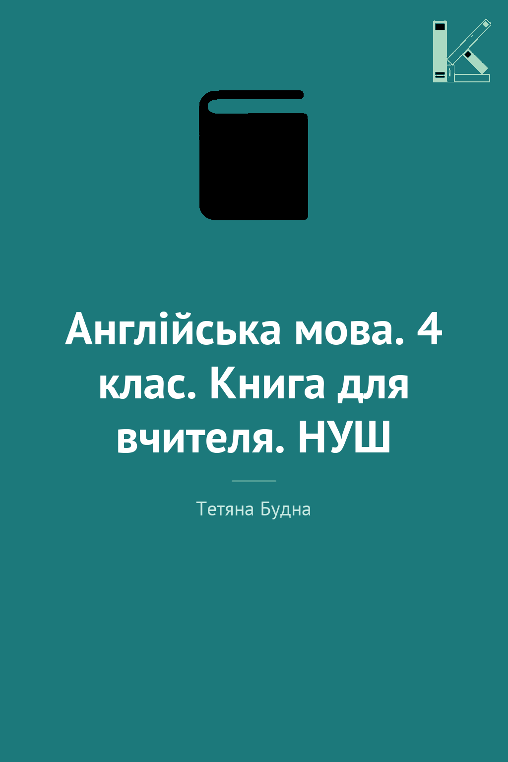 Англійська мова. 4 клас. Книга для вчителя. НУШ
