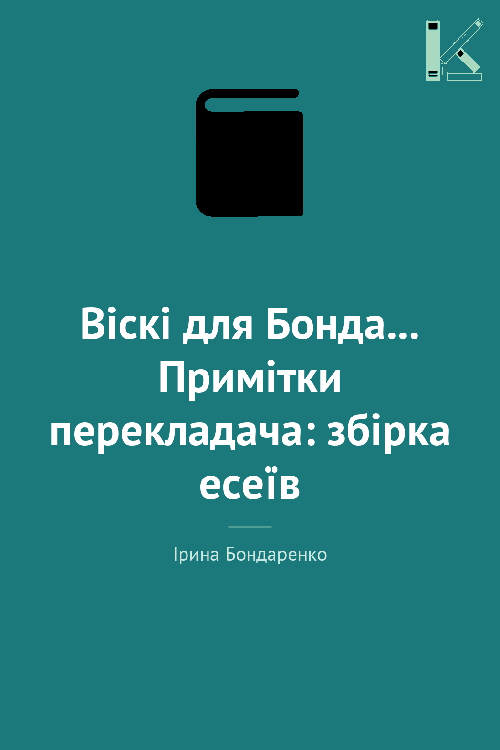 Віскі для Бонда... Примітки перекладача: збірка есеїв