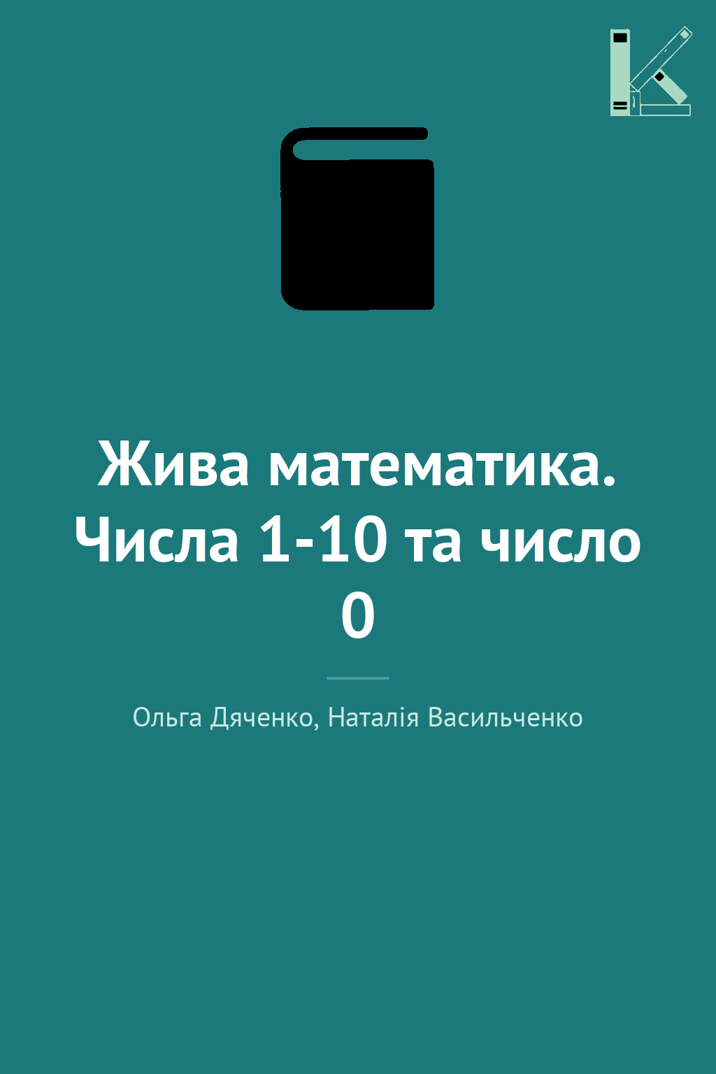 Жива математика. Числа 1-10 та число 0