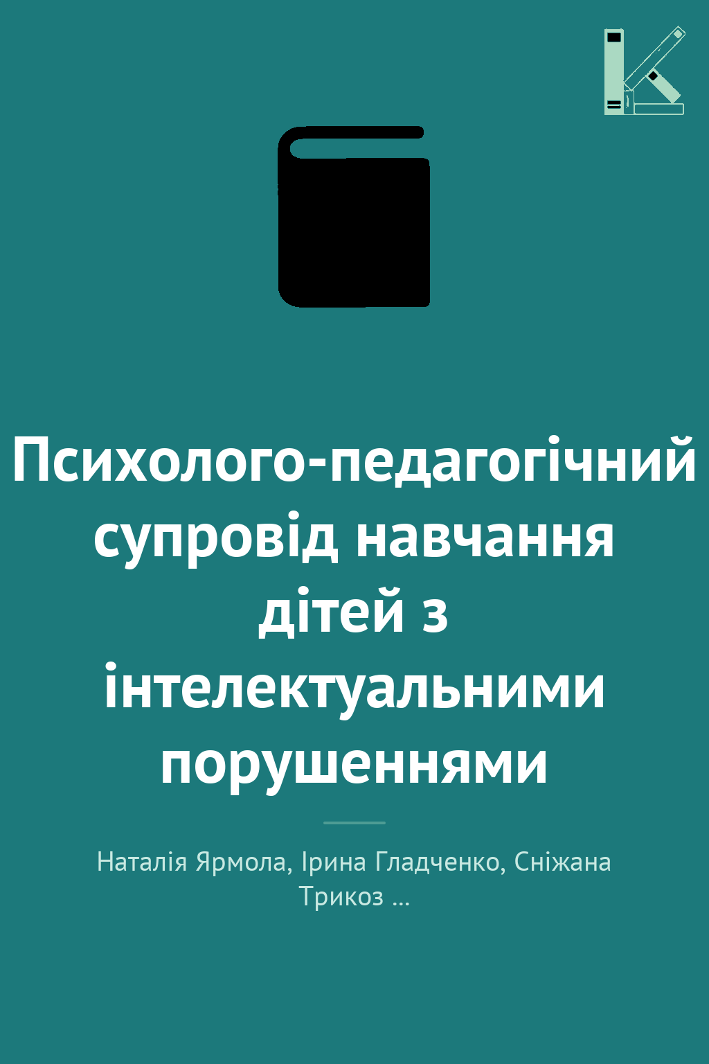 Психолого-педагогічний супровід навчання дітей з інтелектуальними...