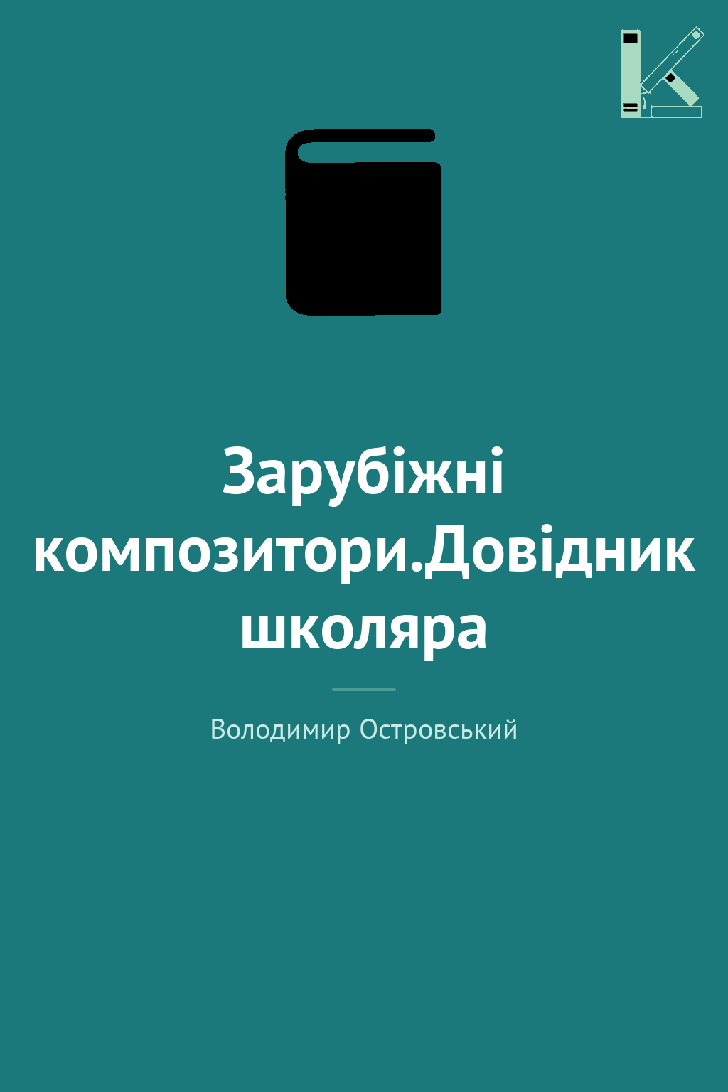 Зарубіжні композитори.Довідник школяра