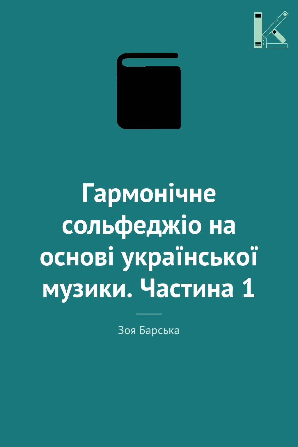 Гармонічне сольфеджіо на основі української музики....