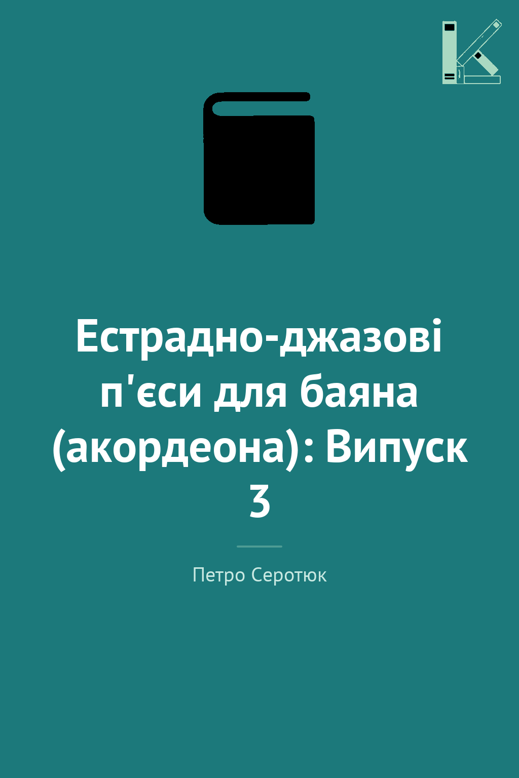 Естрадно-джазові п'єси для баяна (акордеона): Випуск...