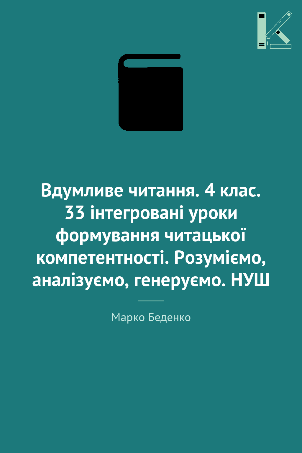Вдумливе читання. 4 клас. 33 інтегровані уроки формування...