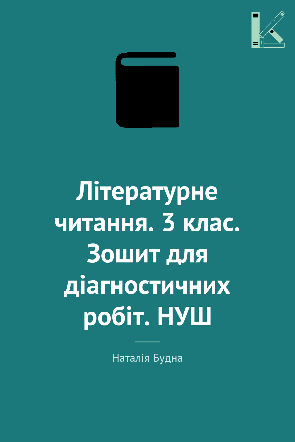 Літературне читання. 3 клас. Зошит для діагностичних...