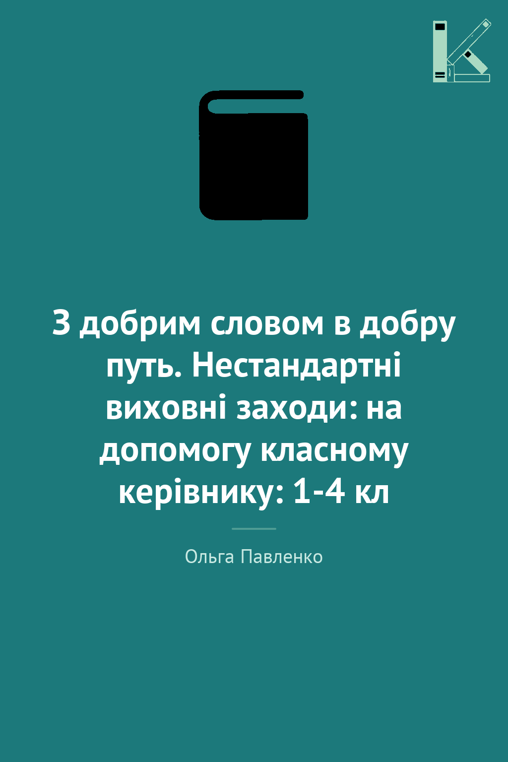 З добрим словом в добру путь. Нестандартні виховні...