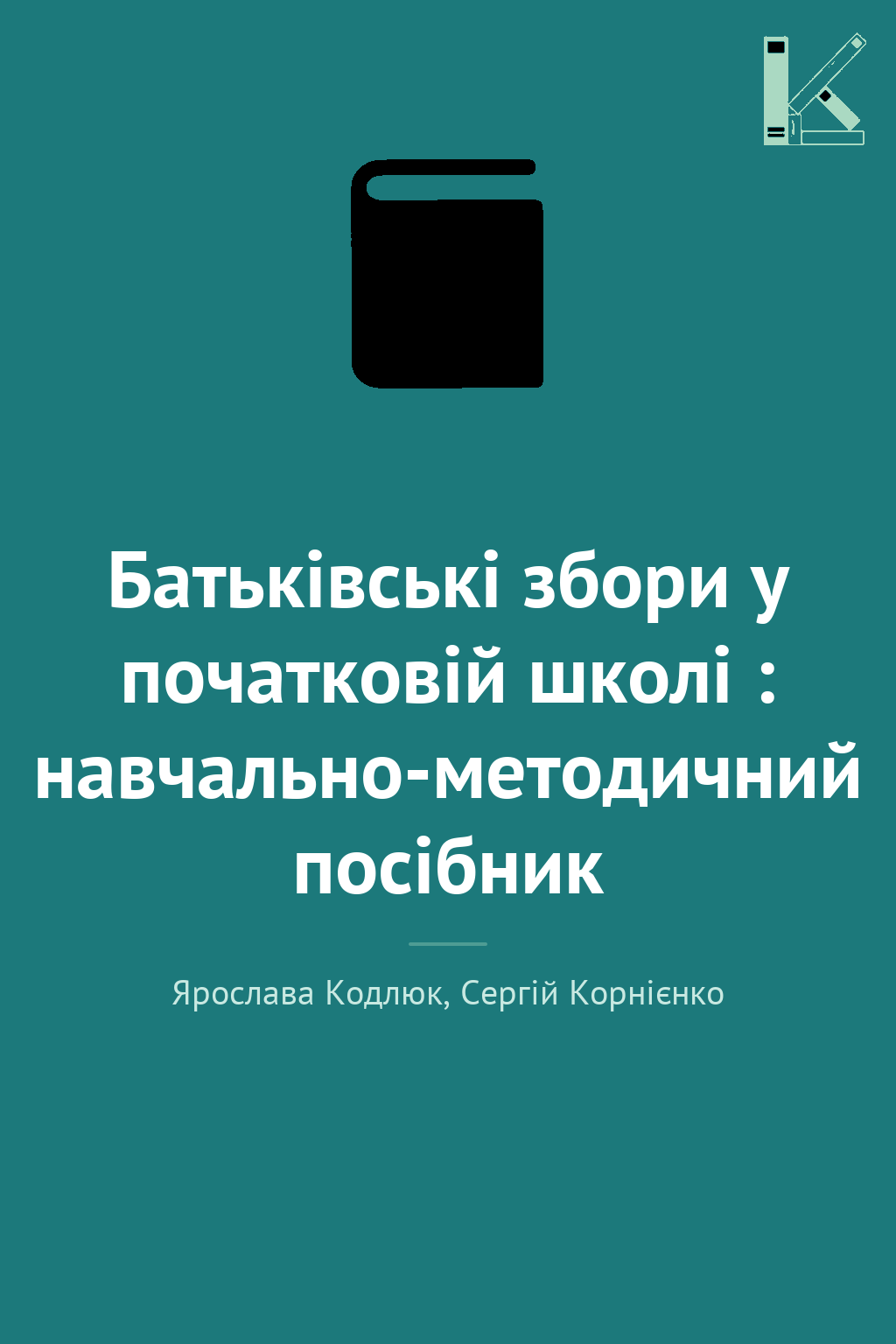 Батьківські збори у початковій школі : навчально-методичний...