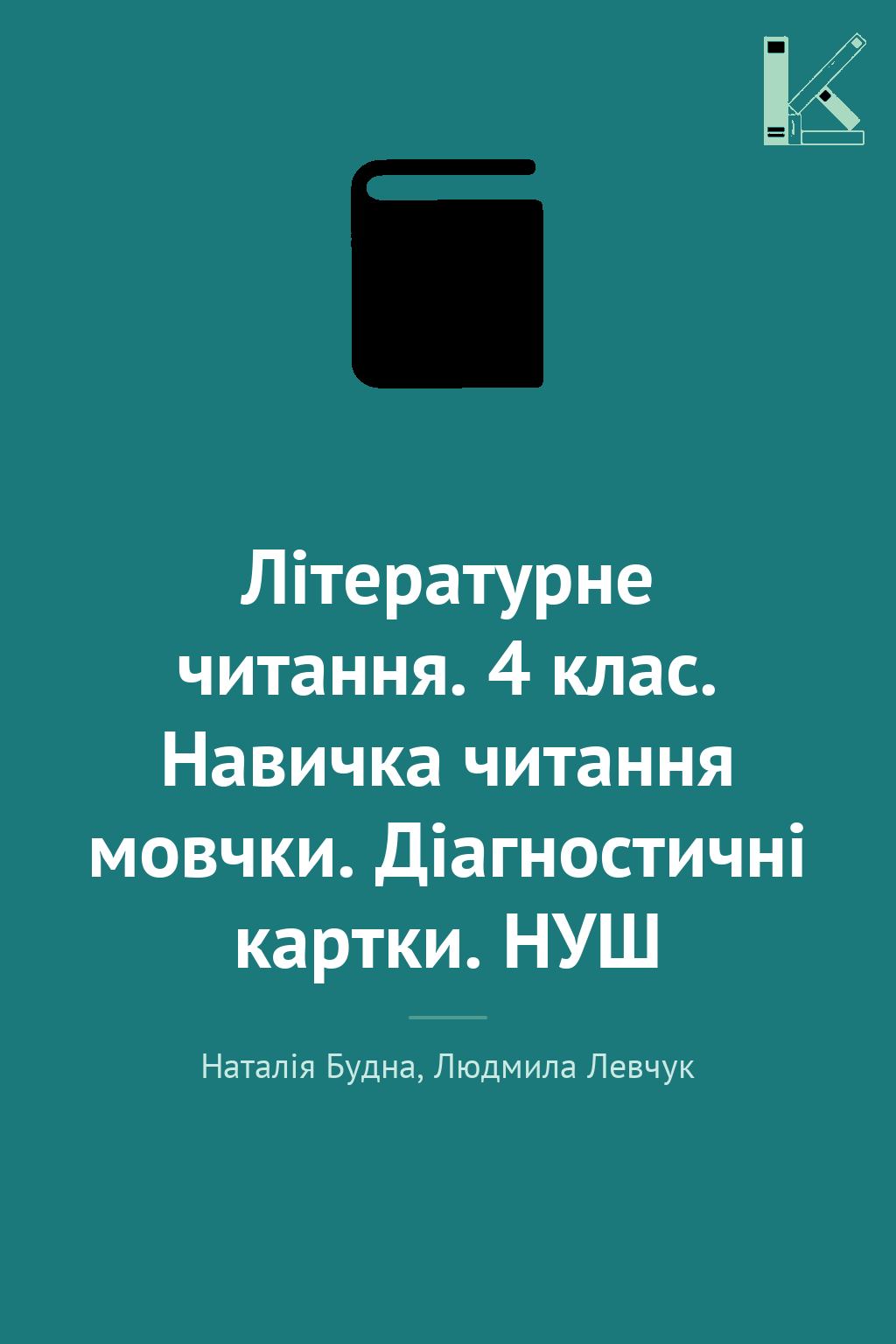 Літературне читання. 4 клас. Навичка читання мовчки....