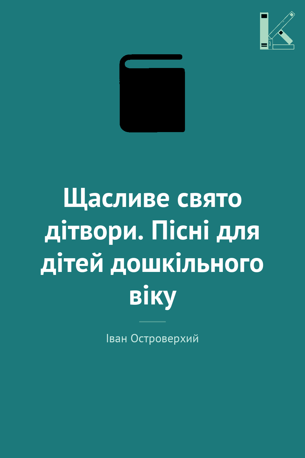 Щасливе свято дітвори. Пісні для дітей дошкільного...