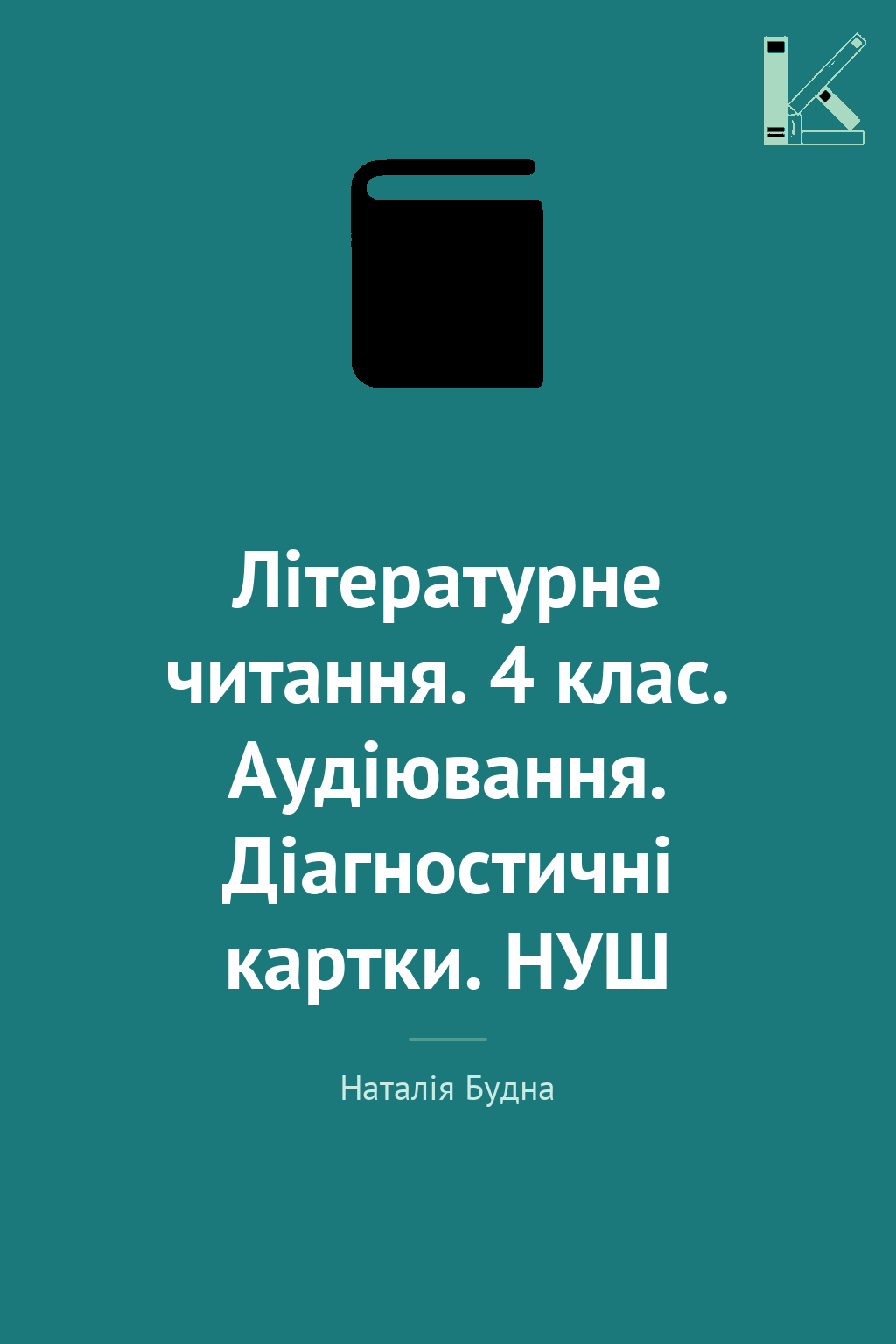 Літературне читання. 4 клас. Аудіювання. Діагностичні...