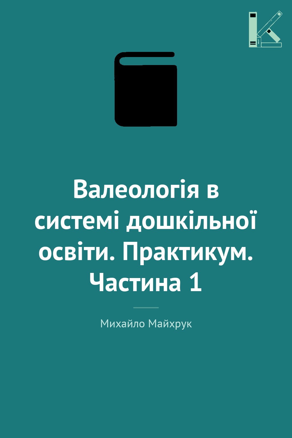 Валеологія в системі дошкільної освіти. Практикум....