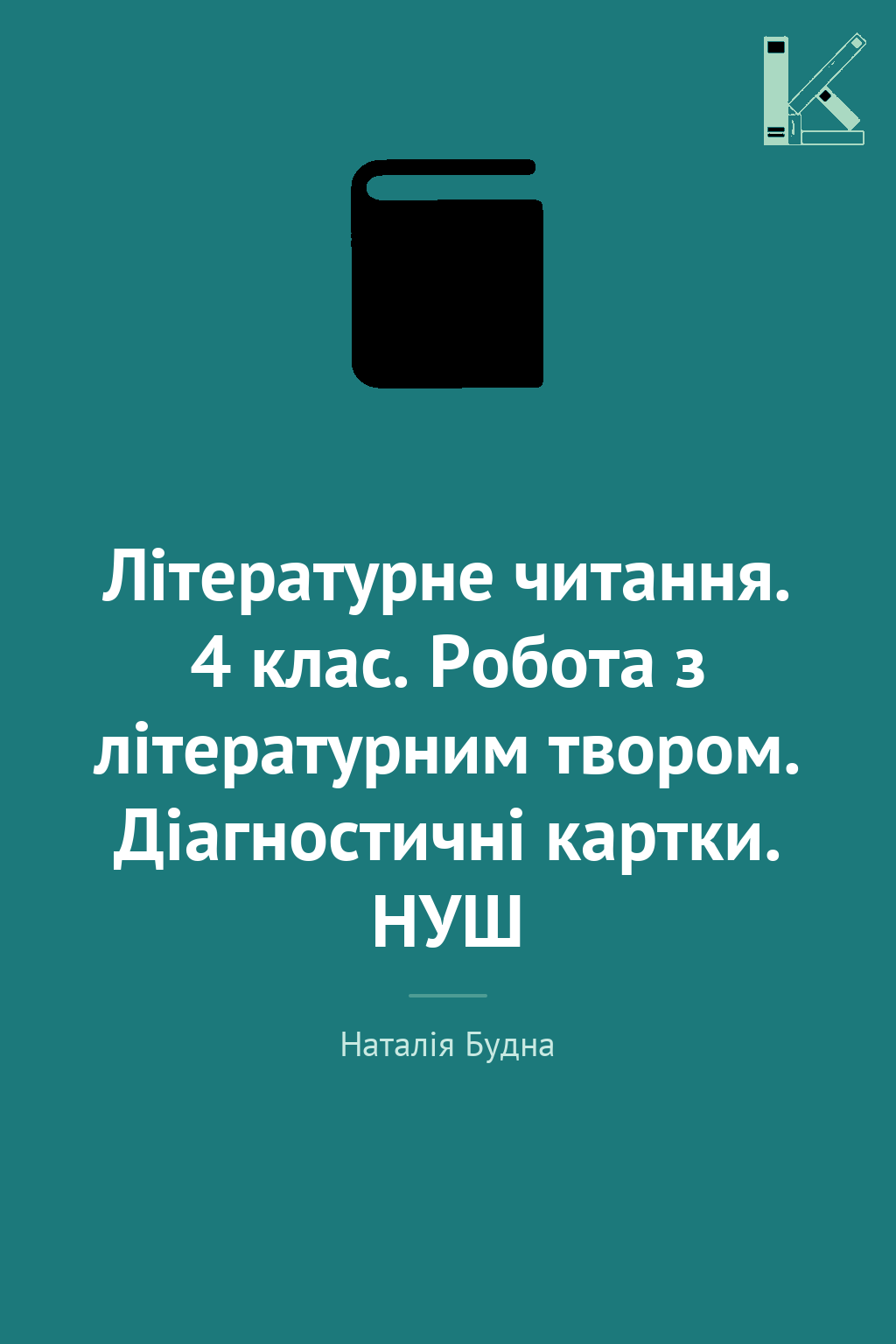 Літературне читання. 4 клас. Робота з літературним...