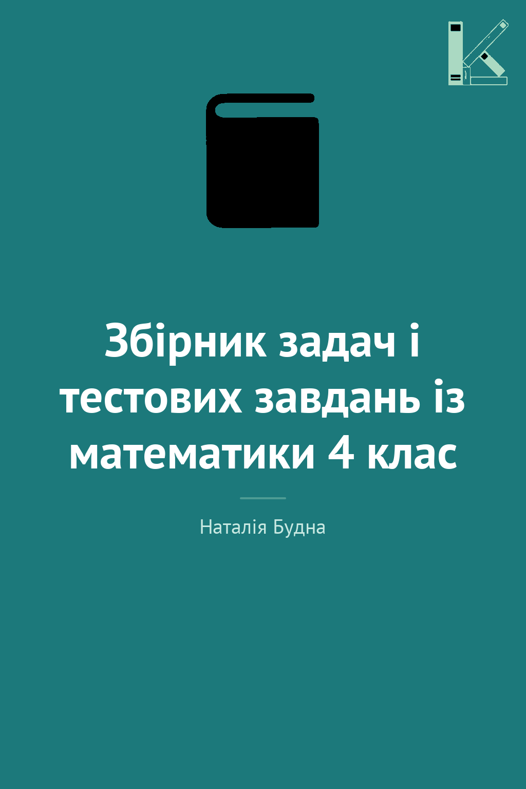 Збірник задач і тестових завдань із математики 4 клас
