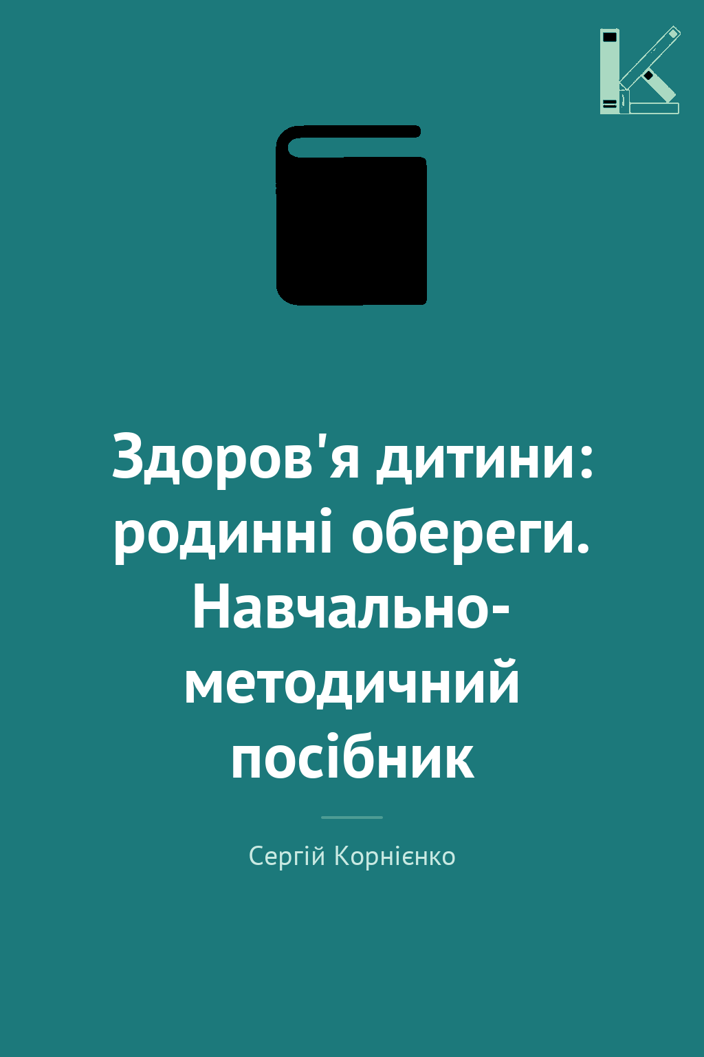 Здоров'я дитини: родинні обереги. Навчально- методичний...