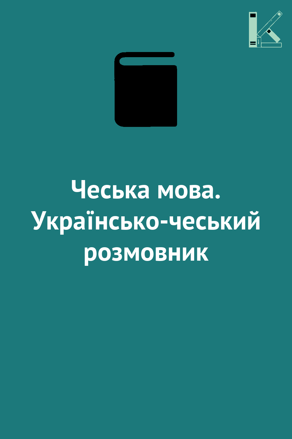Чеська мова. Українсько-чеський розмовник