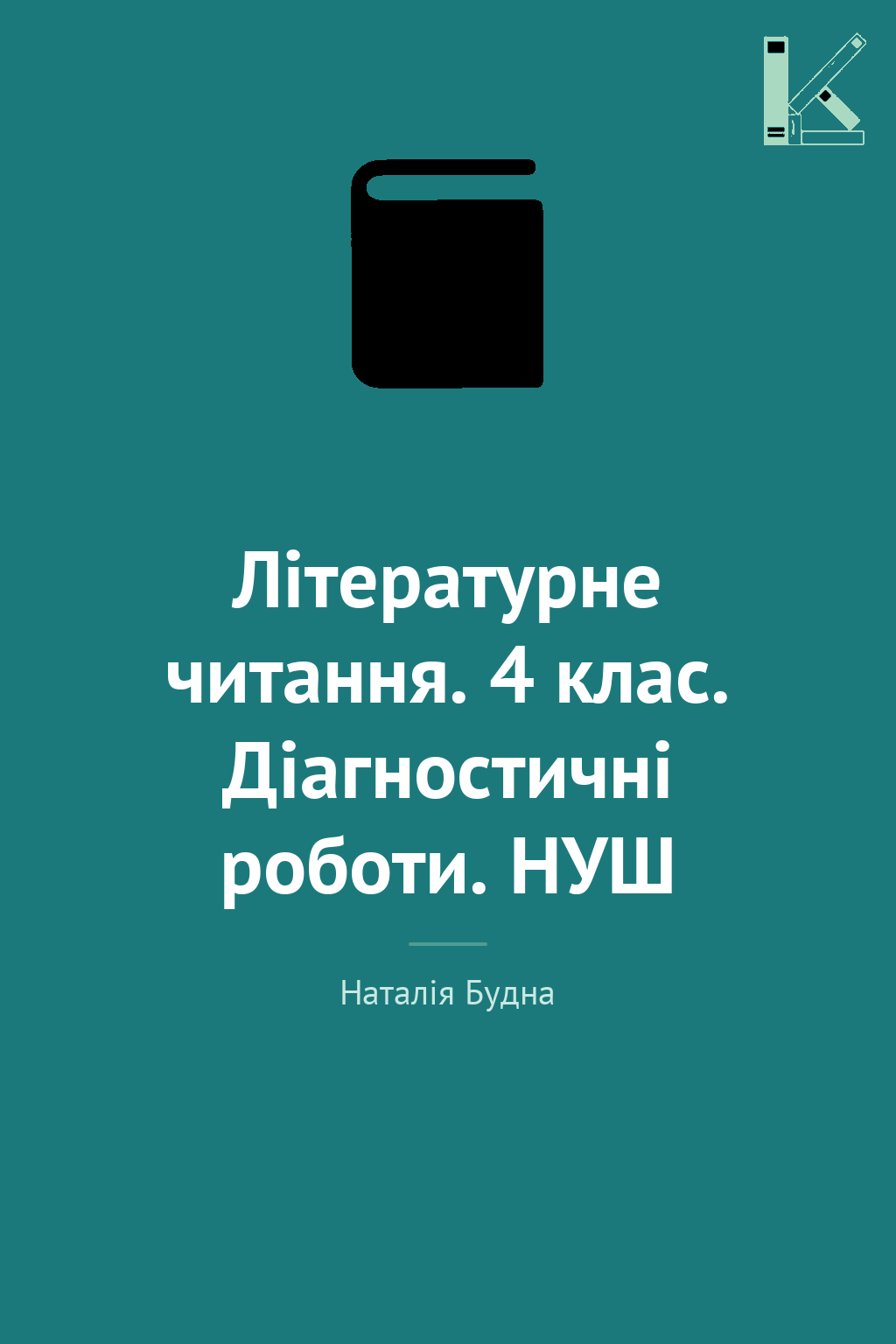 Літературне читання. 4 клас. Діагностичні роботи. НУШ