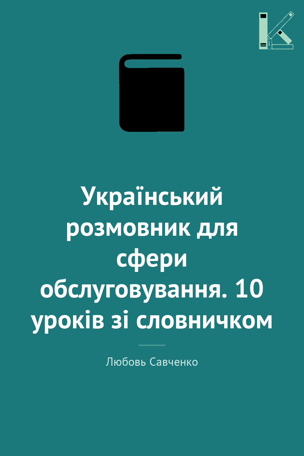 Український розмовник для сфери обслуговування. 10...