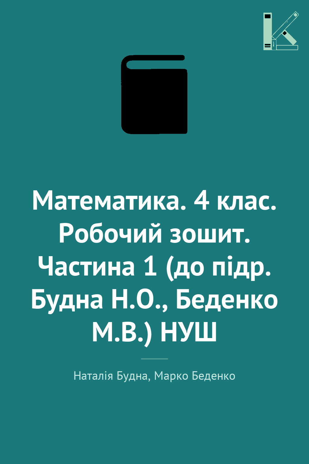 Математика. 4 клас. Робочий зошит. Частина 1 (до підр....
