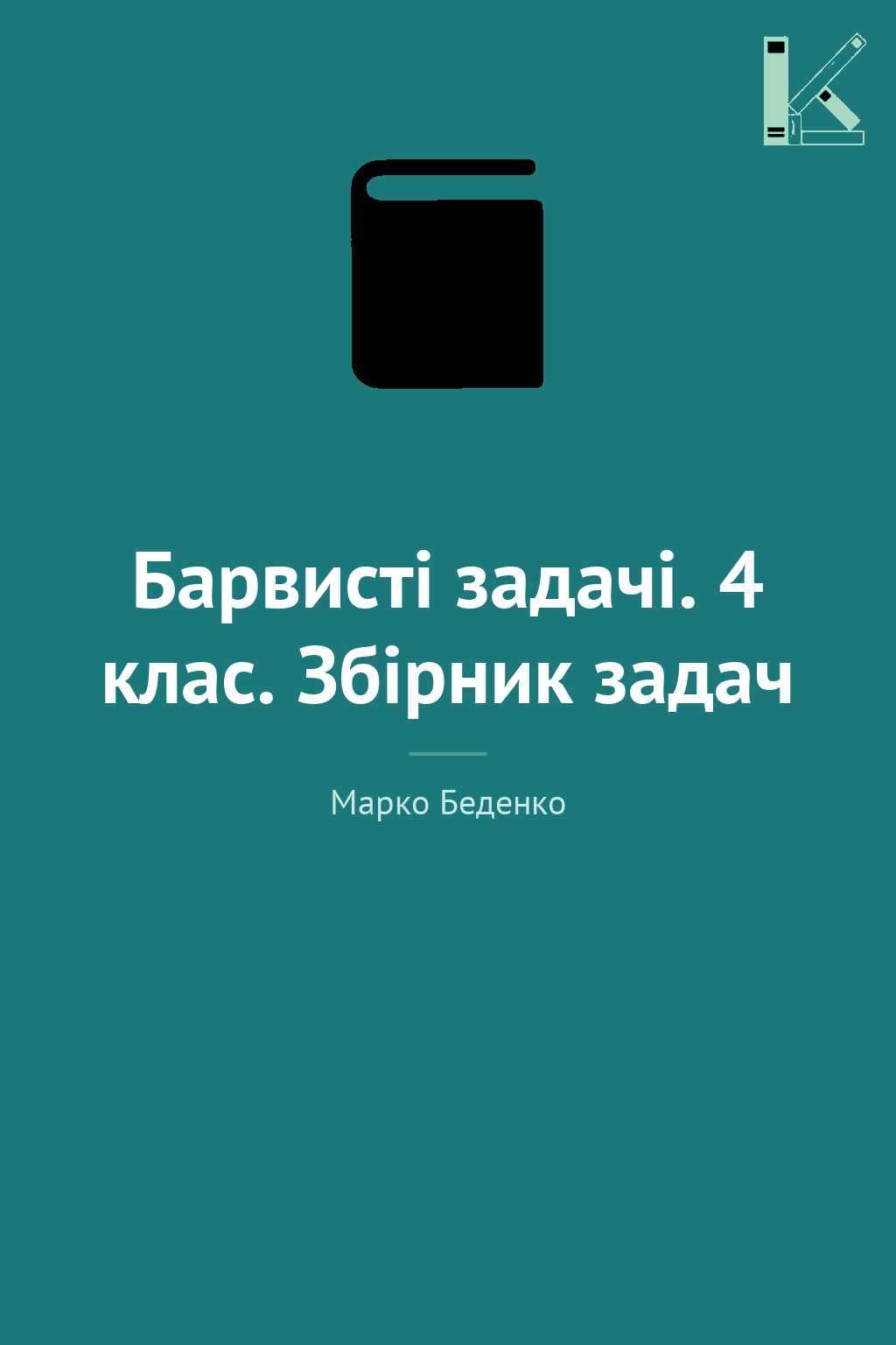 Барвисті задачі. 4 клас. Збірник задач
