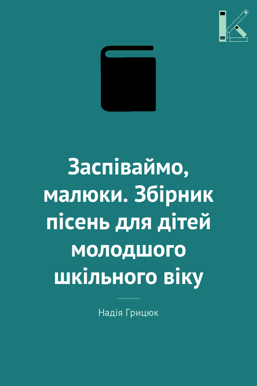 Заспіваймо, малюки. Збірник пісень для дітей молодшого...
