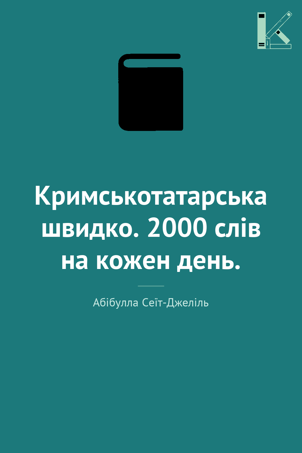 Кримськотатарська швидко. 2000 слів на кожен день.