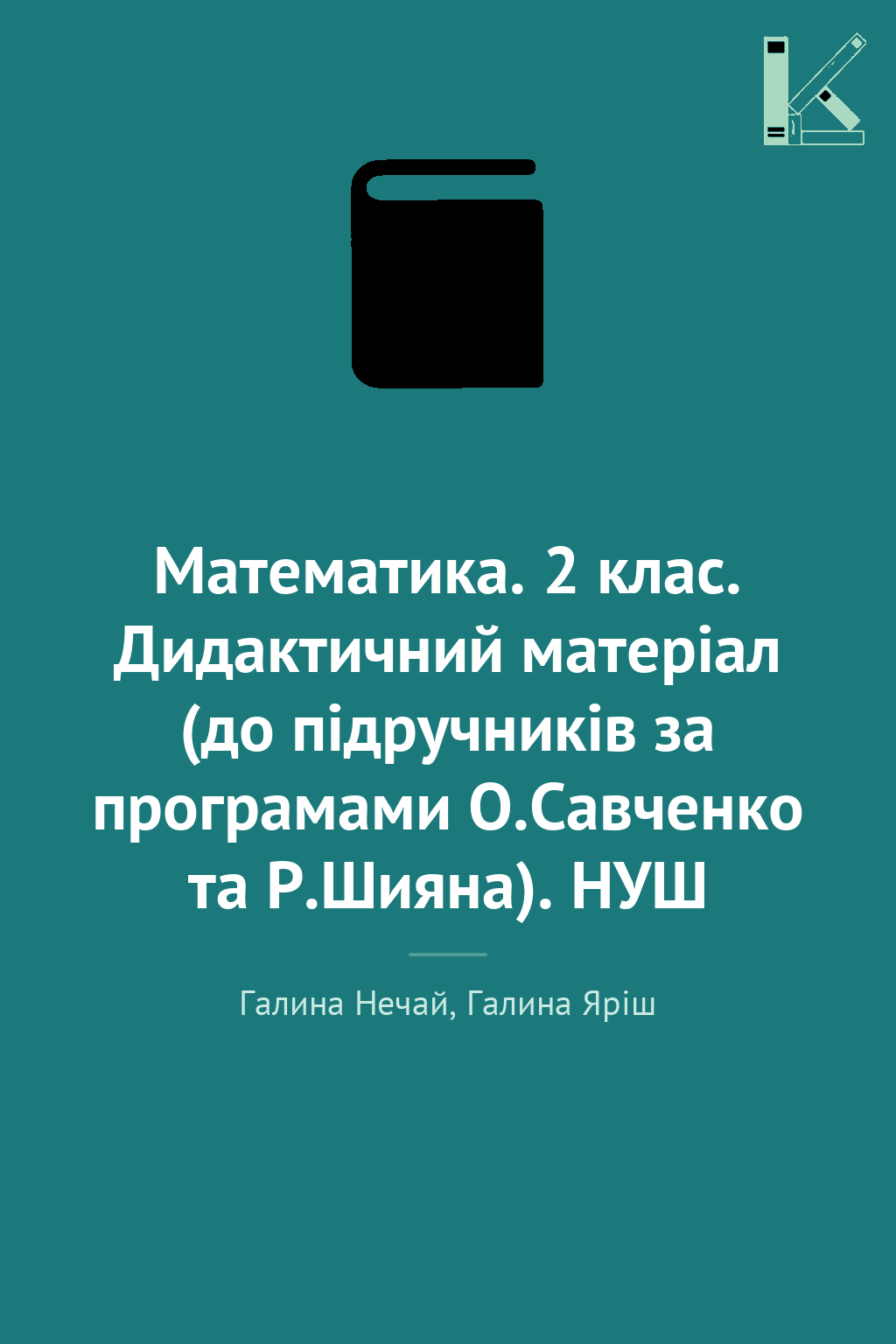 Математика. 2 клас. Дидактичний матеріал (до підручників...