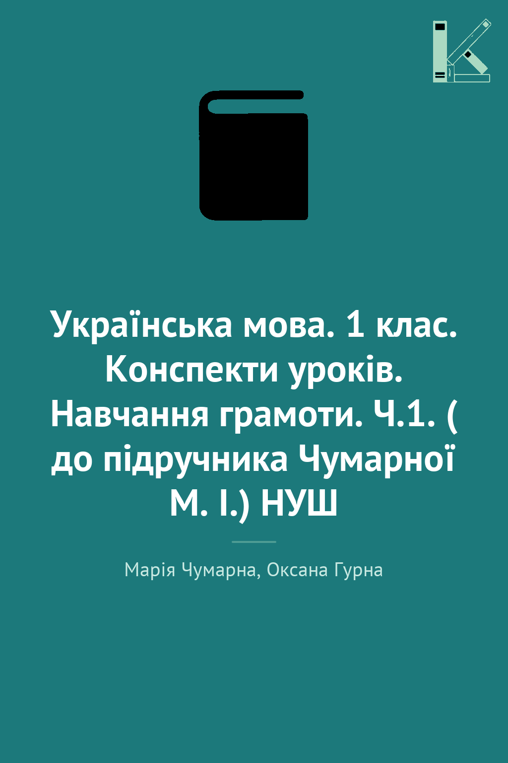 Українська мова. 1 клас. Конспекти уроків. Навчання...